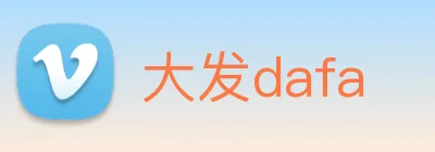 大发dafa logo